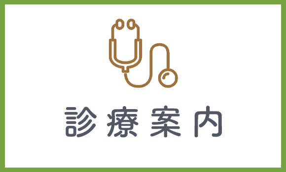 診療案内