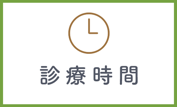 診療時間