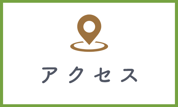 アクセス