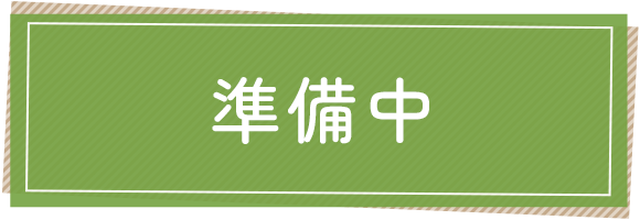準備中