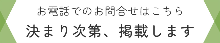 お電話でのお問合せはこちら