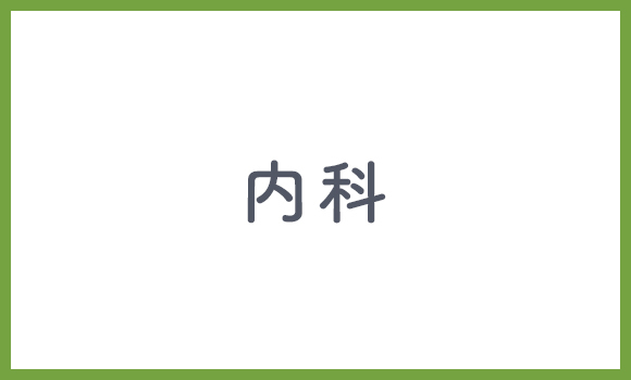 内科