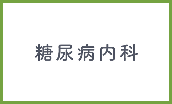 糖尿病内科