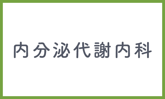 内分泌代謝内科