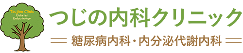 つじの内科クリニック 国分寺市南町 国分寺駅 糖尿病内科