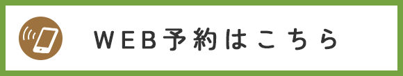 WEB予約