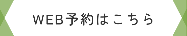 WEB予約はこちら