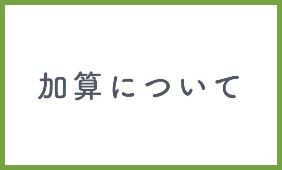 加算について