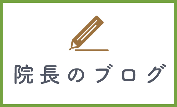 院長のブログ